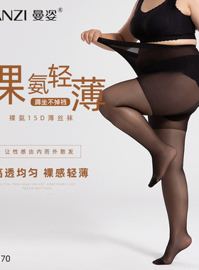 曼姿15D跨境大码高弹力丝袜光腿神器裸感安全加档收腹提臀黑色丝