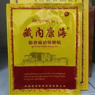 2送1藏内康海筋骨痛消保健贴消痛贴巴布膏型6贴/盒 颈肩腰腿 腰椎