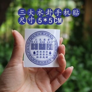 木火土金水手机贴玄学贴纸男女笔记本汽车书本运势职国风场五行