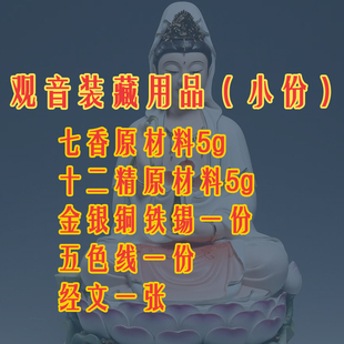 观音像观世音菩萨佛家装藏专用佛像装脏全套用品七香十二精药装赞