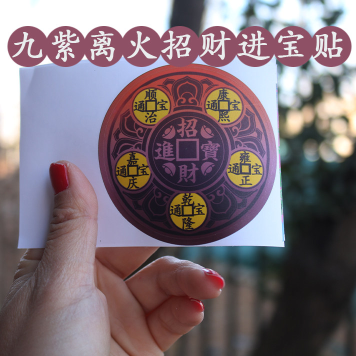 九紫离火运招财进宝贴五帝钱门对门冰箱贴解决门对厨房客厅大门