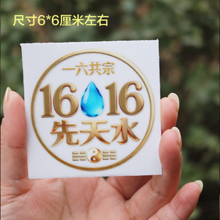 1616先天水一六共宗玄学贴纸手机帖笔记本贴书本贴国学