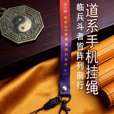 道系手机链挂绳临兵斗者皆列阵前行九紫离火运手持钥匙扣汽车扣