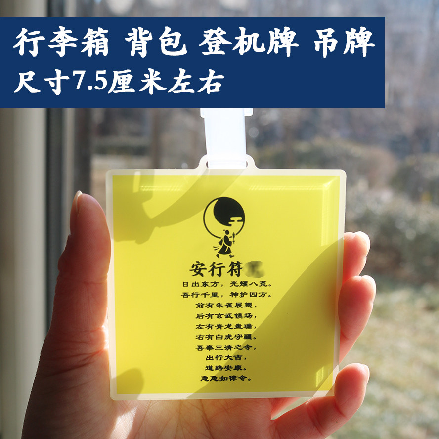 安行符咒箱包旅行箱登机牌书包挂件吊牌礼物出血性随形自行车汽车