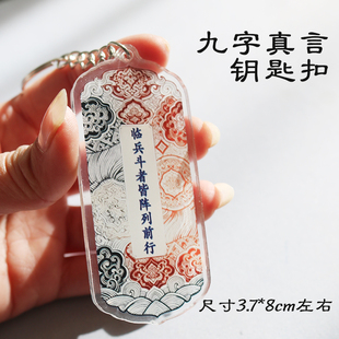 九字真言钥匙扣亚克力国潮古典工艺美术风格设计挂件吊坠
