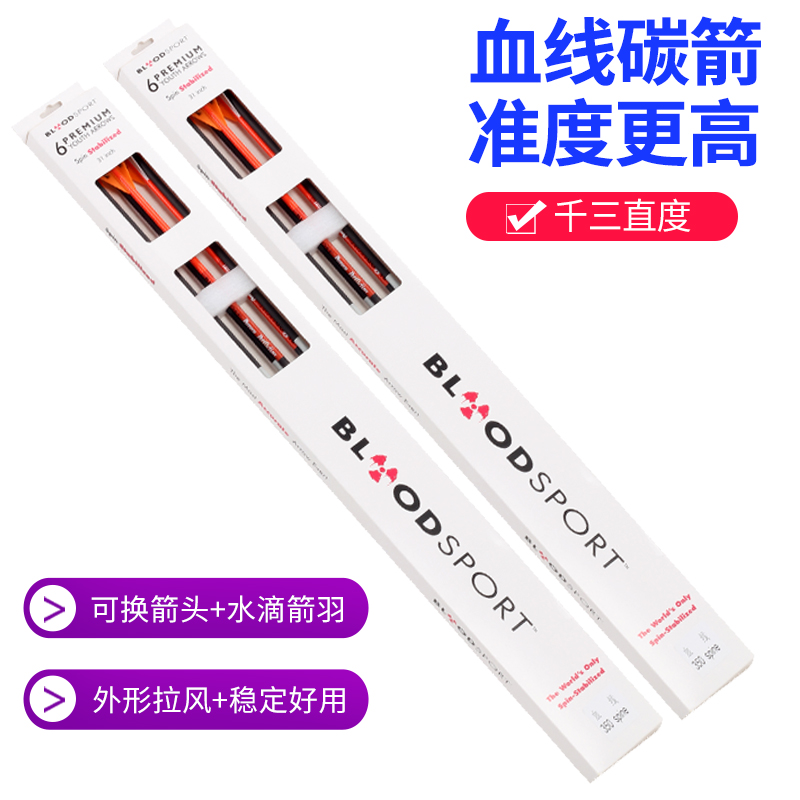 弓箭血线碳素箭支复合反曲弓射箭纯碳箭杆户外竞技弓射击碳纤维箭