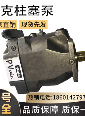 全新现货派克/Parker柱塞泵PAVC659BL42A13液压泵PAVC659BL42MP13