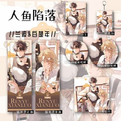 人鱼陷落二次元兰波白楚年周边吧唧小卡镭射票明信片套装爆款