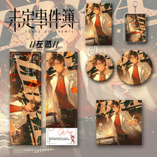 未定事件薄周边同人左然六件套钥匙扣吧唧镭射票学生套装