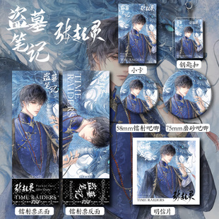 盗墓笔记张起灵周边六件套钥匙扣吧唧卡辐射票明星片爆款书签礼物
