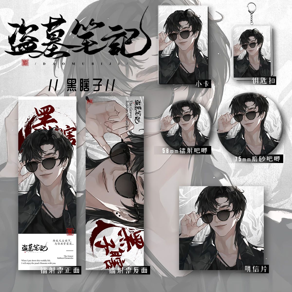 盗墓笔记黑瞎子周边钥匙扣吧唧辐射票明星片书签礼物