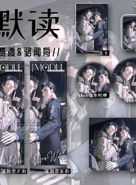 25年新款默读谷子费渡骆闻舟六件套镭射票钥匙扣学生礼物爆款