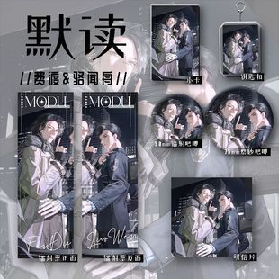 25年新款 默读谷子费渡骆闻舟六件套镭射票钥匙扣学生礼物爆款