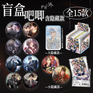 25新款世界之外盲盒夏萧因易遇双闪徽章盲抽盲袋谷子动漫周边礼物