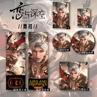 恋与深空二次元张起灵秦彻周边钥匙吧唧小卡镭射票明信片套装