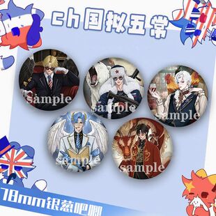 原创CH国拟周边系列五常国家拟人亚克力立牌徽章吧唧钥匙扣挂件