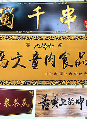 仿古对联招牌东阳木雕定制定做