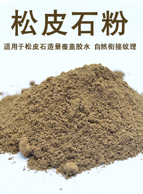 造景松皮石粉覆盖胶水痕迹覆盖连接断层水族鱼缸造景石头粉