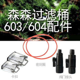 森森前置滤桶603604配件密封胶区卡扣水泵配件控制器进出水接头