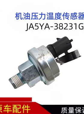 JA5YA-38231G机油压力感应器