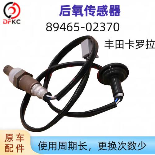 后氧传感器89465-02370