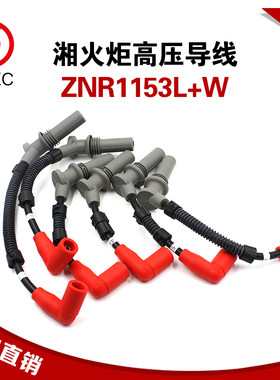 湘火炬高压导线ZNR1153L+W天然气发动机配件高压线缸线卡车客车