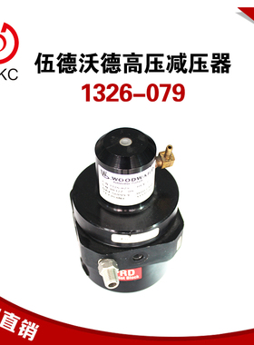 高压减压器1326-079伍德沃德110R-000004减压阀1326-4057天燃气