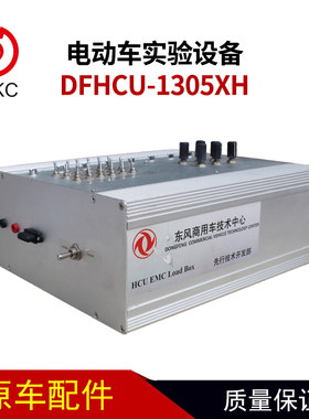 电动车实验设备DFHCU-1305XH适用东风商用车纯电动汽车配件