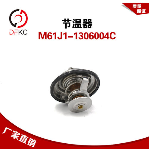 节温器M61J1-1306004C东风大力神节温器天然气发动机 原厂配件