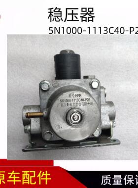原装 专车专用 天然气发动机配件原厂稳压器5N1000-1113C40-P26
