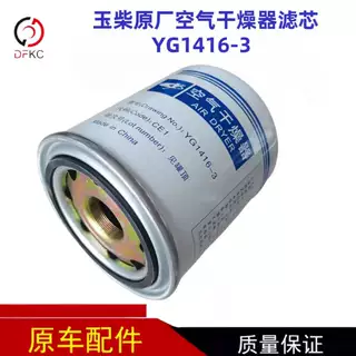 玉柴空气干燥器滤芯YG1416-3