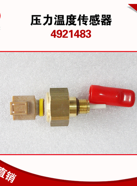 适货车客车康明斯天然气发动机配件公交车压力温度传感器4921483