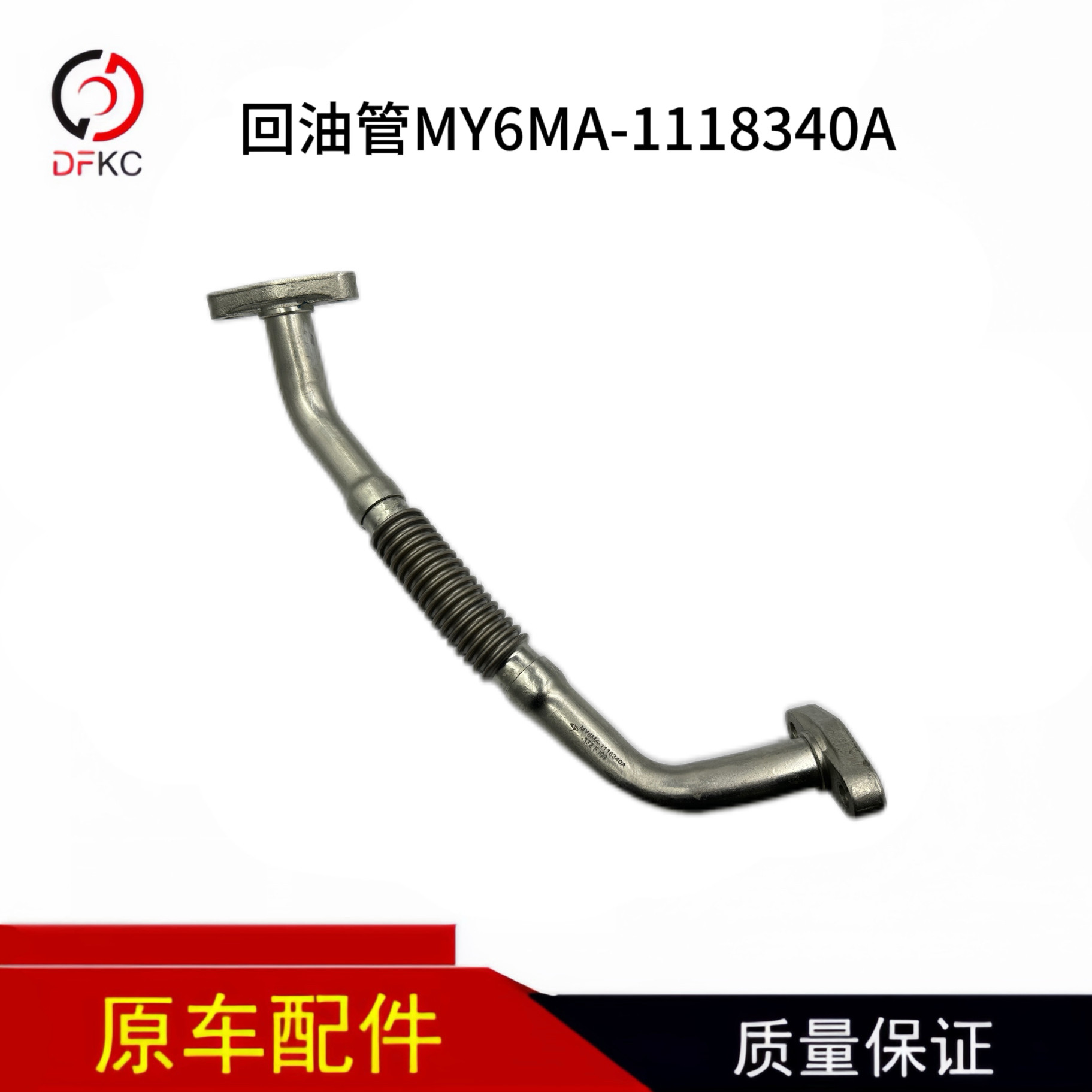 玉柴MY6MA-1118340A回油管图片