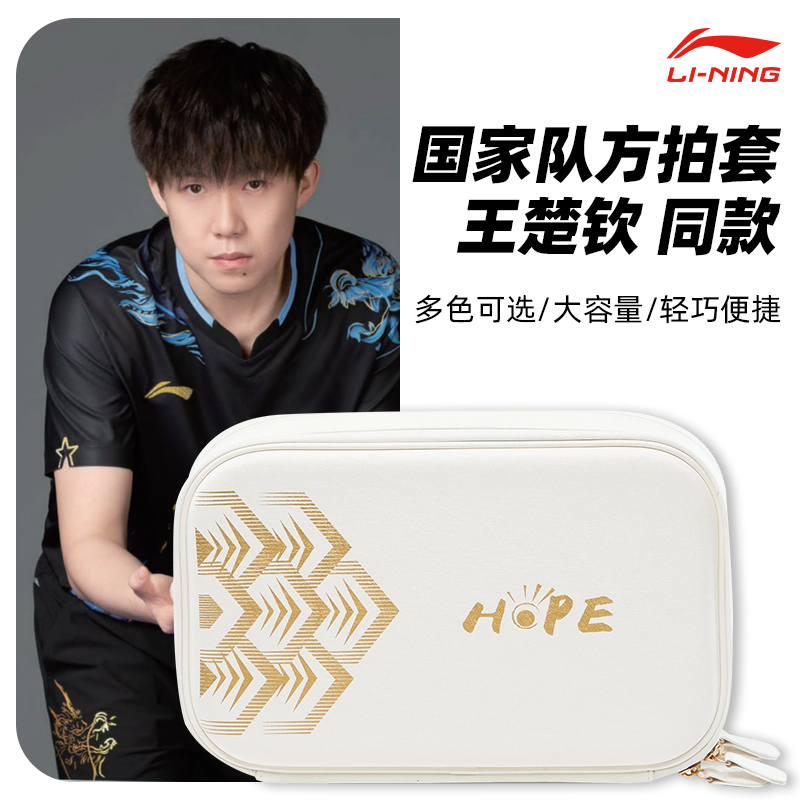 李宁乒乓球拍套王楚钦双层拍包包乒乓球板套孙颖莎同款球拍收纳套