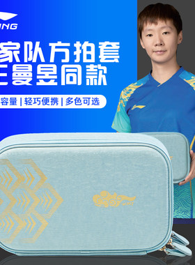Lining李宁乒乓球拍套王曼昱同款
