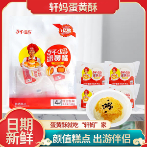 轩妈家蛋黄酥经典红豆糕点网红零食小吃下午茶160g雪媚娘面包甜品