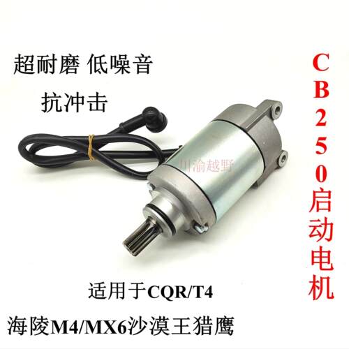 CB250沙漠王MX6海陵电机启动马达
