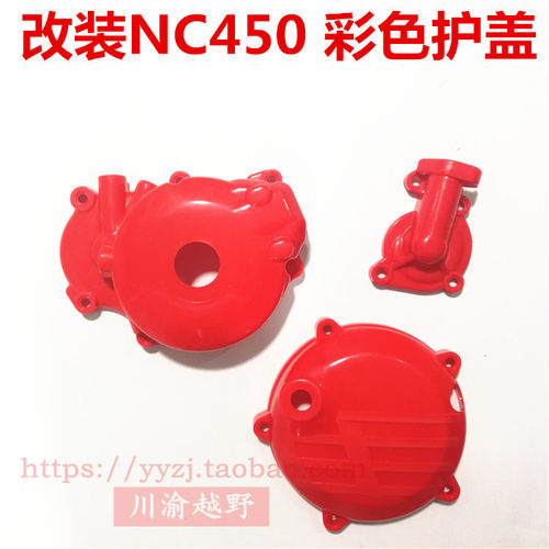 极盗者8泰坦NC450发动机保护盖彩色装饰胶盖磁电机盖水泵盖离合盖