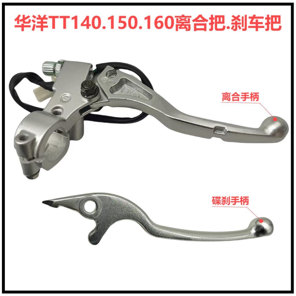 适用于华洋TS90110 TT150160越野车通用离合手把刹车牛角制动手柄