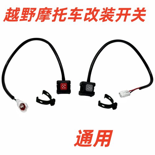 适用于华洋T2 T4 T4L越野摩托车 点火熄火开关 单开关 方开 按钮