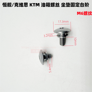 恒舰2冲越野Z300 S5克维斯KTM外壳螺丝油箱固定螺丝 坐垫台阶螺丝
