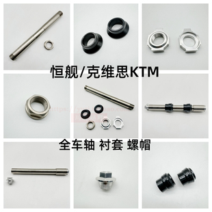 S5恒舰Z300两冲250克维思KTM前轮轴后轮轴衬套平叉调节器千金螺帽