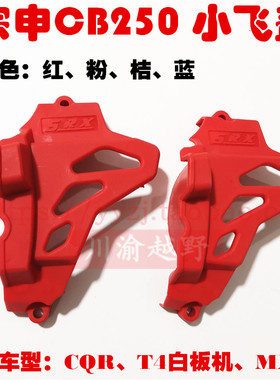 CQR海陵M4正林T4沙漠王越野车宗申CB250小飞盖 MX6改装小链轮盖罩