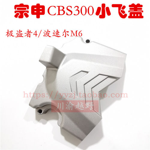 极盗者4波速尔M6新感觉宗申CBS300小飞盖 链轮盖 左前盖磁电机盖