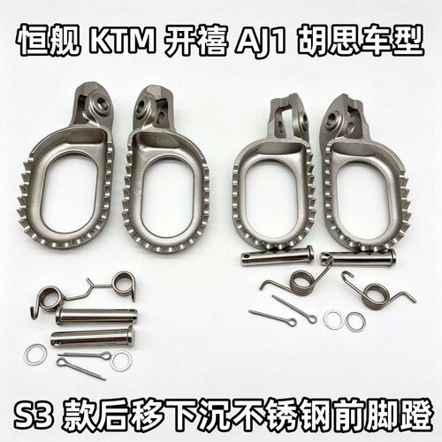 适用KTM胡斯瓦纳恒舰Z300开禧越野摩托17-26款精锻降低后移前脚踏