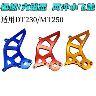 克维思恒舰两冲CNC小飞盖隆鑫MT250保护盖DT230链轮与火来施影不
