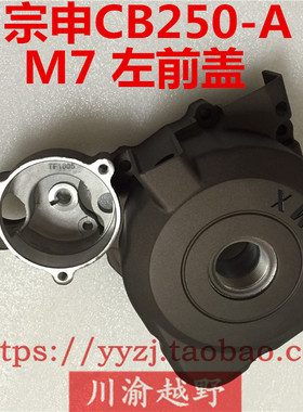 CQR越野车R8 宗申CB250-A水冷发动机 RTFM7左前盖 磁电机离合边盖