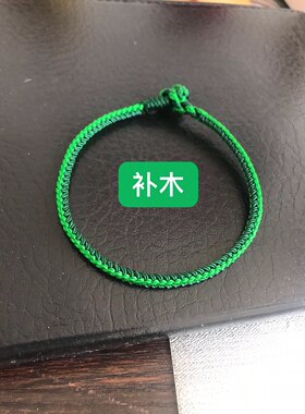 五行补木 翠绿墨绿 双色 手工编织 粗3.5毫米 手链 脚链
