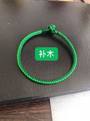 五行补木 翠绿墨绿 双色 手工编织 粗3.5毫米 手链 脚链