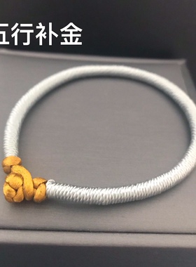 五行补金手链 五行缺金 饿金命 手工编织